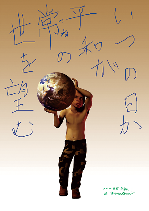 いつの日か平和