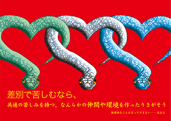 差別で苦しむなら