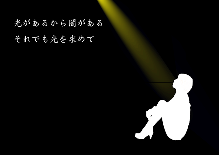 光を求めて