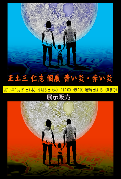 2019年1月31日（木）から2月5日（火）まで個展を開きます