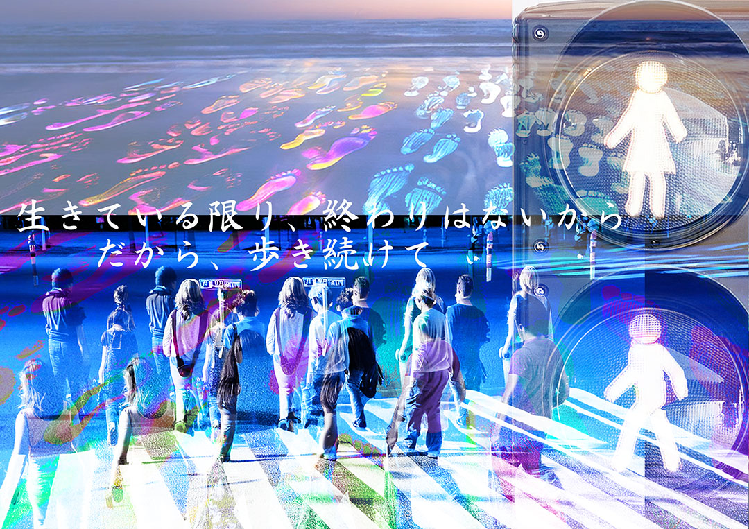 歩き続けて2024